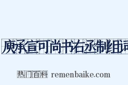 庾承宣可尚书右丞制组词是什么意思的图片